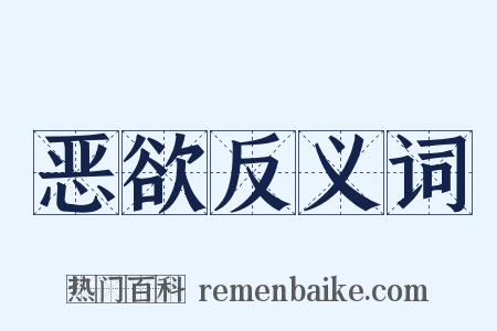 恶欲反义词是什么意思的图片